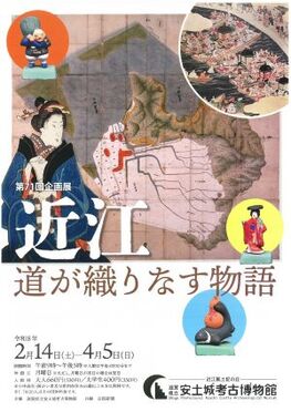 第71回企画展　近江‐道が織りなす物語-